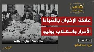 Brotherhood's Links to Free Officers and 1952 Coup (EP.9)-علاقة الإخوان بالضباط الأحرار وانقلاب1952