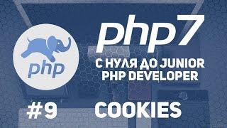 Уроки PHP 7 | Работа с COOKIES. Делаем счетчик посещения сайта.