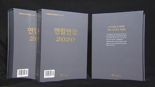 시사정보 자료집 '연합연감 2020' 출간 / 연합뉴스TV (YonhapnewsTV)