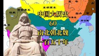 中国大历史60 南北朝之北魏一百五十年