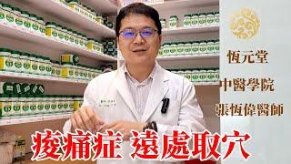 五臟平衡針法臨床實戰  痠痛症:遠處取穴