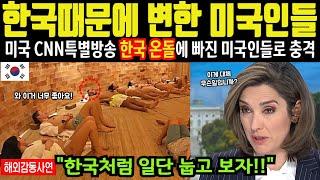 [해외감동사연]"한국때문에 변해버린 미국인들" 미국 CNN특별방송 최고시청률 한국 온돌에 빠진 미국인들로 전세계 충격...