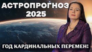 2025 - ГОД КАРДИНАЛЬНЫХ ПЕРЕМЕН. АСТРОПРОГНОЗ НА 2025 ГОД