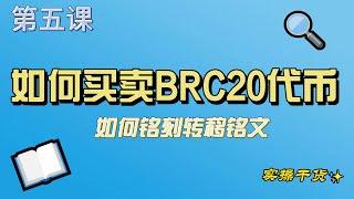 第五课：如何铭刻转移铭文，如何在交易市场买卖BRC20代币？手把手实操教学教程