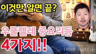 우쿨렐레 강좌 기본리듬 4가지 정리 UKULELE  Four important rhythms (K-POP) LU25C