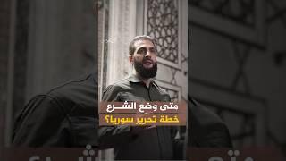 متى وضع أحمد الشرع خطة معركة تحرير سوريا؟ #أحمد_منصور