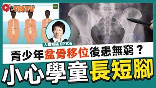 小心學童長短腳，盆骨移位後患無窮？！ 分享體驗香港徒手治療！《#人體解碼︱第106集》CC字幕︱徒手治療︱徒手整形︱物理治療︱養生︱中醫︱健康︱FMTV