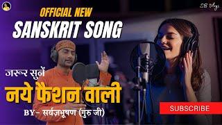 Sanskrit Song | Nye Fashion Wali Official Song | Sarwagyabhooshan Song | Sanskritganga Song |