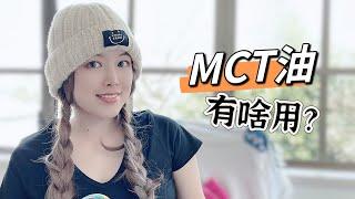 MCT油怎么用？外源酮到底能不能帮助减脂