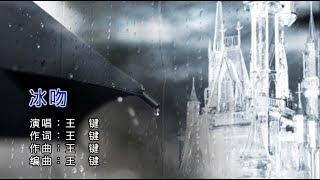 【熱門歌曲】王鍵 - 冰吻（高清1080P）KTV原版