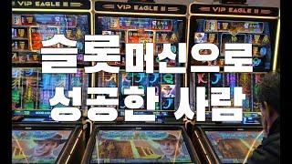 강원랜드 카지노 슬롯머신 이기는 가장 쉬운 방법 특수인의 길 The world's first tip for a slot machine