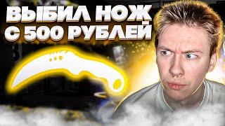  ОТКРЫТИЕ КЕЙСОВ с 500 РУБЛЕЙ - ВЫБИЛ КОГОТЬ ВОЛНЫ за 77К | Кейсы CS GO | Открытие Кейсов на Сайте