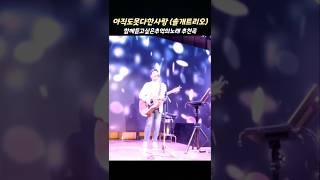 아직도못다한사랑 솔개트리오 #김근영 7080추억의노래 추천곡 #shorts