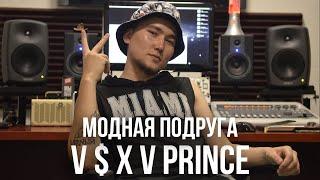 V $ X V PRINCE  - модная подруга