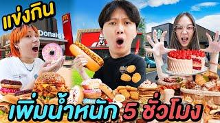 แข่งกินเพิ่มน้ำหนัก 5 ชั่วโมง ( ใครจะกินได้เยอะที่สุด !? )