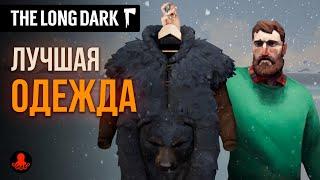 ЛУЧШАЯ ОДЕЖДА The Long Dark