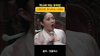 스탠드업 코미디로 갈고 닦은 로스팅 - 송하빈 [#코미디리벤지]