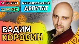 Сплотимся во вторник. @2008vadim: Активизм, Мундепство, Умное Голосование, Явлинский, Кац.
