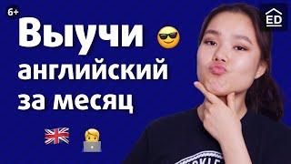 Как выучить английский язык за месяц? Английский с нуля | EnglishDom