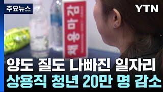 '청년 고용' 양도 질도 나빠졌다...상용직 20만 명↓ / YTN