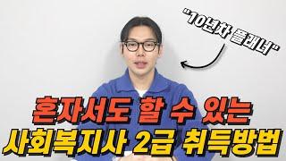 사회복지사2급 취득방법, 이렇게까지 알려줘도 되나...?