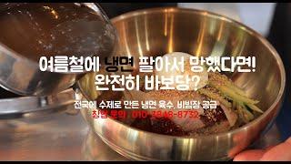 사계절 내내 대박치는 냉면 장사 숨은 냉면육수, 비빔장 비결은??   #장사의신 #냉면#냉면육수 #냉면비빕장#소자본창업