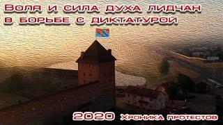 Лида, история протеста жителей города! За свободу и справедливость, против диктатуры в нашей стране!