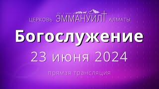 Богослужение – 23 июня 2024 (прямая трансляция) – Церковь Эммануил г. Алматы