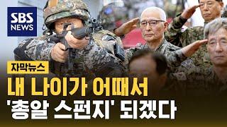 내 나이가 어때서…시니어 아미 "'총알 스펀지' 되겠다" (자막뉴스) / SBS