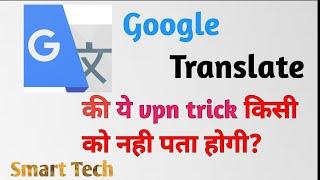 Google translate की ये secrate vpn trick || smart tech