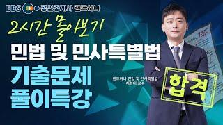 민법 및 민사특별법 기출문제풀이특강 2시간 몰아보기ㅣ채희대 교수ㅣEBS 공인중개사 랜드하나 무료특강 맛보기