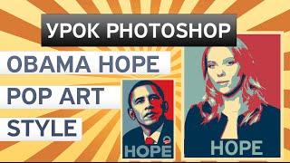 Портрет в стиле поп арт в Photoshop или Obama HOPE / Урок Фотошопа