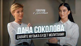 Дана Соколова – о замужестве, отношениях с родителями, «BlackStar» и современной музыке