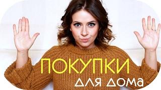 ПОКУПКИ В ДОМ | УКРАШЕНИЕ КВАРТИРЫ | УХОД ЗА БЕЛЬЕМ | НОВЫЙ ФОН ДЛЯ ВИДЕО | NIKKOKO8