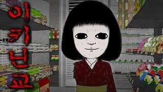 편의점에 기괴한 인형이 들어왔다..  [이해하면 무서운 이야기]