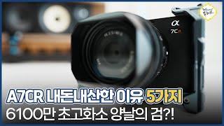 소니 A7CR 구매한 이유 5가지!! 고화소 풀프레임 미러리스 카메라 사기 전에 꼭 보세요