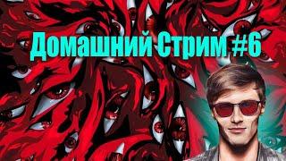 Ламповый Стрим #6