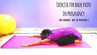 9 Easy Exercises for LOW BACK PAIN in Pregnancy (Hindi)| Good for 1st, 2nd, 3rd Trimester| |Dr. Alka