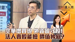 【理財達人秀】空單增買現 外資留守股！ 法人賣股能撿 價值抄底？｜李兆華、張林忠 2024.12.24 part3