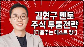 김현구의 주식 투톱 전략 09-20 | 다음 주는 테스트 장!