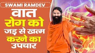 वात रोग (Vata Disease) को जड़ से खत्म करने का उपचार || Swami Ramdev