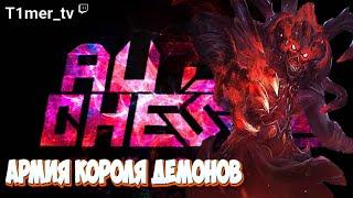 Dota Auto Chess Армия Короля Демонов.