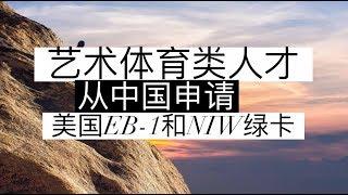 艺术体育类人才从中国申请美国EB-1和NIW绿卡