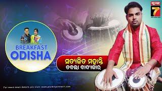 BreakFast Odisha With Satyajit Mohanty | Tabala Player | PrameyaNews7