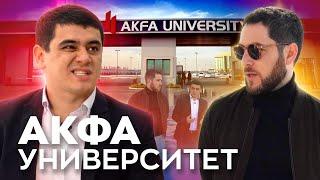 Все, что вы хотели знать про AKFA Университет #akfauniversity