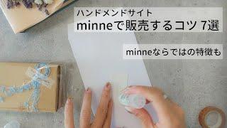 ミンネで販売するコツ│初心者【ハンドメイド作家】が実践した7選│minne　ネットショップの運用