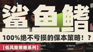 【低风险策略系列】100%绝不亏损的保本策略，一口气了解鲨鱼鳍策略 #量化交易 #交易策略 #okx