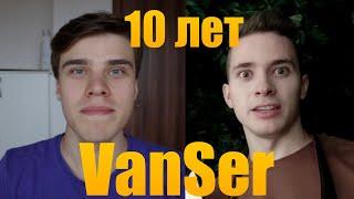 VANSER 10 ЛЕТ 