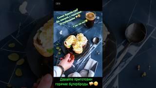 БУТЕРЫ для Сына! #готовка  #обжора #сендвич  #бутербродыссыром #горячиебутерброды