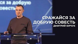 Сражайся за добрую Совесть! | Дмитрий Юрчук